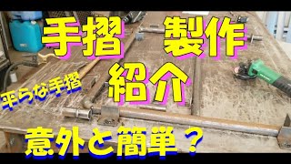 手摺製作紹介 意外と簡単？ [upl. by Ruthe]