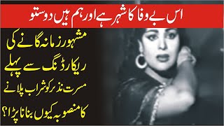 Story Behinde The Famous Song Us Bewafa Ka Shehar Hai  What Has Happened With Musarrat Nazir [upl. by Dela]