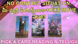 pick a card reading in telugu  NO CONTACT SITUATIONమీ వ్యక్తి ఫీలింగ్స్ఇంకాNEXT MOVE ఏంటి [upl. by Weismann]