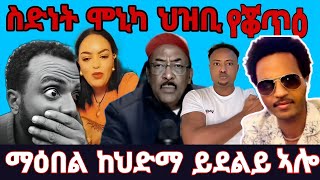 💥ብስድነት ሞኒካ ቡዙሓት ተቖጢዖም🔥🔥 ማዕበል ከህድማ ይፍትን ኣሎ [upl. by Kosel]