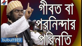 গীবত বা পরনিন্দার পরিনতি jubayer ahmed ansari new waz Sylhet 2018  bangla waj ansari  new waz 2018 [upl. by Aiello20]