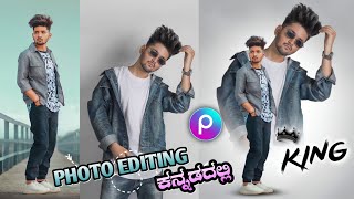 🤳💫👉PICSART PHOTO EDITING in ಕನ್ನಡಲ್ಲಿ 💥🔥🔥🎉🤳 [upl. by Ysak]