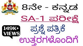 8th kannada SA 1 EXAM question paper with answers 2024 studywithparashuram [upl. by Christensen]