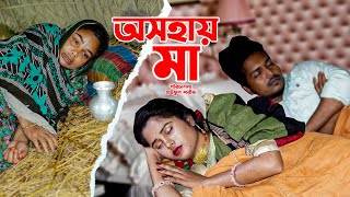 অসহায় মা  Osohay Ma  Bangla Natok 2023  Pori Chowdhury  Simanto Bakali  জীবনমুখী নাটক  Full HD [upl. by Orten422]