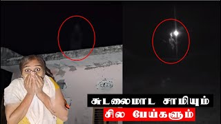 சுடலைமாட சாமியும் சில பேய்களும் I Top 05 Ghost Video Caught on Camera in India I Real CCTV [upl. by Malina]