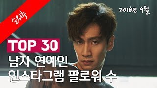 남자 연예인 인스타그램 팔로워 수 순위 TOP 30 [upl. by Stearns]