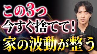 【要注意】捨てた瞬間人生が変わる！今すぐ捨てるべき3つのモノ【潜在意識】 [upl. by Giarla]