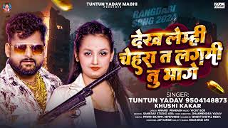 TuntunYadav Maghi Song  देख लेम्ही चेहरा त लगमी तु भागे  Tuntun Yadav Khushi Kakkar  Maghi [upl. by Virgil13]