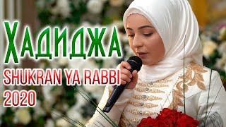 Hadidja  Shukran Ya Rabbi NEW Nasheed 2020 Хадиджа  Шукран [upl. by Enidaj]