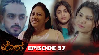 Ron  රොන්  Episode 37  20241116  ITN [upl. by Airdnahc]