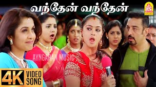 Vandhaen Vandhaen  4K Video Song  வந்தேன் வந்தேன் Panchathanthiram  Kamal Haasan  Ramya Krishnan [upl. by Waldner]