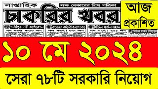 চাকরির খবর পত্রিকা🔥 ১০ মে ২০২৪  Chakrir Khobor 2024  Chakrir khobor Potrika 10 May 2024 [upl. by Gnad]