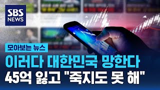 이러다 대한민국 망한다…45억 잃고 quot죽지도 못 해quot  SBS  모아보는 뉴스 [upl. by Tonneson716]