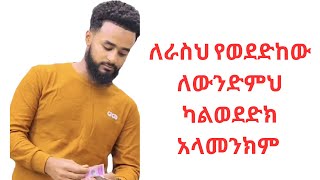 ስንከባበር ነው ውበታችን ። [upl. by Attiuqahs964]