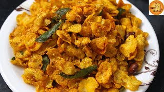 मक्याचा कुरकुरीत चिवडा  Makyacha Chivda  Crispy Corn Chivda [upl. by Coltun751]