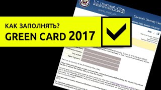 Лотерея грин кард 2017 Заполнение анкеты green card 2017 2015 или DV 2017 [upl. by Colon]