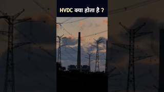 High Voltage DC Transmission System  HVDC vs HVAC shorts [upl. by Aloeda]