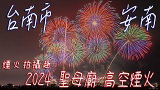 國慶煙火【攝影】台南 安南區 鹿耳門 聖母廟 國際高空煙火 2024 高空煙火 發仔旅行攝 [upl. by Drolyag262]