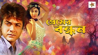 Prasenjit Hit Movies Premer Bandhan  Bangla Full Movies  Prasenjit  Mouli Ganguly  Sanjib [upl. by Dadivitan]