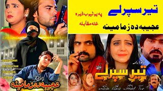 Ajeba Da Zama Mena vs Teer Sparly Two Big Dramas  Pashto Industry [upl. by Leamhsi]