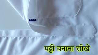 कुर्ते की पट्टी बनाने का बेहत आसान तरीका How to make kurta Patti  Goyal Tailors [upl. by Arihay]