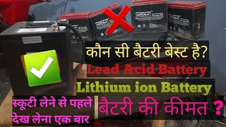 Best Electric Scooter Battery  Lead Acid Vs Lithium ion 🔋  All Electric scooty Battery [upl. by Studner]