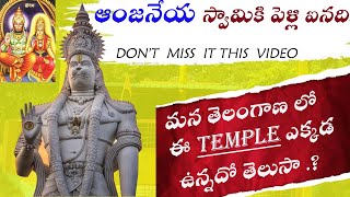 హనుమాన్ కి పెళ్లి ఐనది తెలుసా  మన తెలంగాణ లో ఈ టెంపుల్ ఎక్కడ ఉన్నదో తెలుసా  telugu motovlogging [upl. by Belding364]