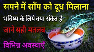 Sapne me saap ko dudh pilna  seeing snake drinking milk in dream Sapne me saap ko dudh pite dekhna [upl. by Nollek257]