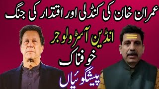 Big Predictions  Imran Khan Kundli  Future Of Imran Khan amp PTI  Indian Astrologer SK Tiwari [upl. by Aklim615]