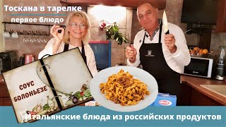 Соус Болоньезе по  тоскански Бери и делай рецепт  Кухня Тосканы [upl. by Hsur]