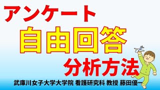 36自由回答のまとめ方、分析方法とベレルソンの内容分析：質的研究 看護研究 [upl. by Padgett]