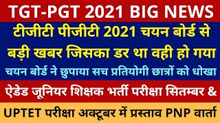 TGT PGT EXAM BIG NEWS  TGT PGT 2021 EXAM DATE  AIDED JUNIOR EXAM DATE  UPTET 2021 NOTIFICATION [upl. by Athenian]