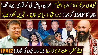 Dr Omer Adil  Ep 12  Maryam Nawaz  Imran Riaz Khan  Iffat Umar  Haseeb Khan [upl. by Miharbi696]