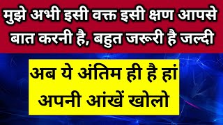 मुझे अभी इसी वक्त आपसे बात करनी है प्लीज बहुत जरूरी है बहुत जरूरी है 🙏।। Universe message [upl. by Anisah882]