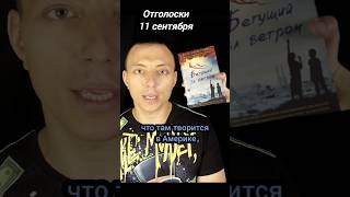 Важная тема для Америки Халед Хоссейни Бегущий за ветром книги обзоры 11сенября книжныйотзыв [upl. by Aisanahta274]