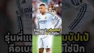 รุ่นพี่แนะ เอ็มบัปเป้ คือเบอร์9 ไม่ใช่ปีก mbappe benzema realmadrid france worldcup football [upl. by Maddie]