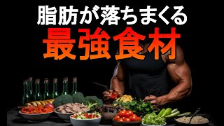 食べるほど体脂肪がどんどん落ちていく最強ダイエット食！知らずに諦めないで！ [upl. by Bianka]