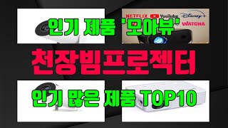 천장빔프로젝터 관련 제품 놓치면 후회 TOP10 추천 대박 리스트 [upl. by Nivak737]