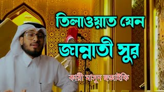 যেন জান্নাতী সুর 🥰 শ্রেষ্ট তিলাওয়াত  তারাবির নামাজে অসাধারণ তিলাওয়াত  best quran tilawat 2024 [upl. by Shaff]