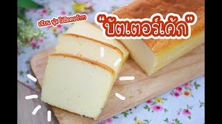 บัตเตอร์เค้ก Butter Cake  เชฟนุ่น ChefNuN Cooking [upl. by Luas556]