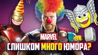 ПОЧЕМУ ЮМОР УБИВАЕТ КИНОВСЕЛЕННУЮ MARVEL DC  мрачный а Marvel  весёлый [upl. by Creath118]