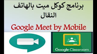 شرح برنامج كوكل ميت باستخدام الهاتف الجوال Google Meet by mobile [upl. by Abbie]