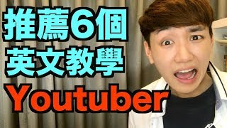 我推薦的6個英文教學Youtuber！ [upl. by Cherlyn46]