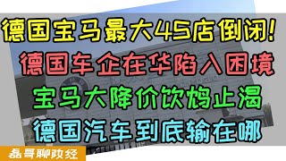 BMW宝马在华最大5S店倒闭！德国车企在华陷入困境，宝马大降价饮鸩止渴背刺车主，德国汽车到底输在哪？大陆宝马i3价格从36万降到188万 [upl. by Malanie]