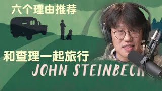 6 六大原因推荐John Steinbeck非虚构作品“Travel with Charley in search of America｜斯坦贝克《和查理一起旅行》系列书评一 [upl. by Eerihs]