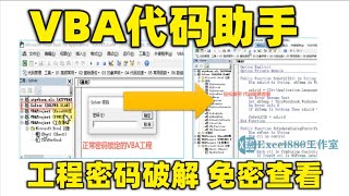 5 VBA工程密碼免密查看 VBA密碼破解 VBA代碼助手使用說明 [upl. by Nannarb400]