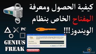 كيفية الحصول ومعرفة المفتاح الخاص بنظام الويندوز [upl. by Asirrac]