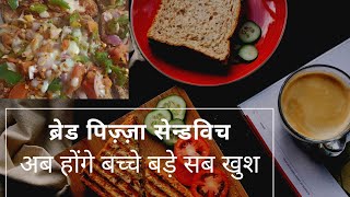 bread pizza recipe  ब्रेड पिज़ा रेसीपी  bread pizza breadpizza nitya amazing food [upl. by Dick]