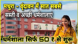 Top 7 Best Budget Dharmshala in Vrindavan amp Mathura  वृंदावन में सबसे सस्ती धर्मशालाएं [upl. by Cristiona]