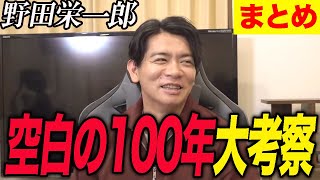 【野田栄一郎】芸人界最強考察者空白の100年を徹底解剖します【マヂラブ野田クリスタル】 [upl. by Yelrebmik]